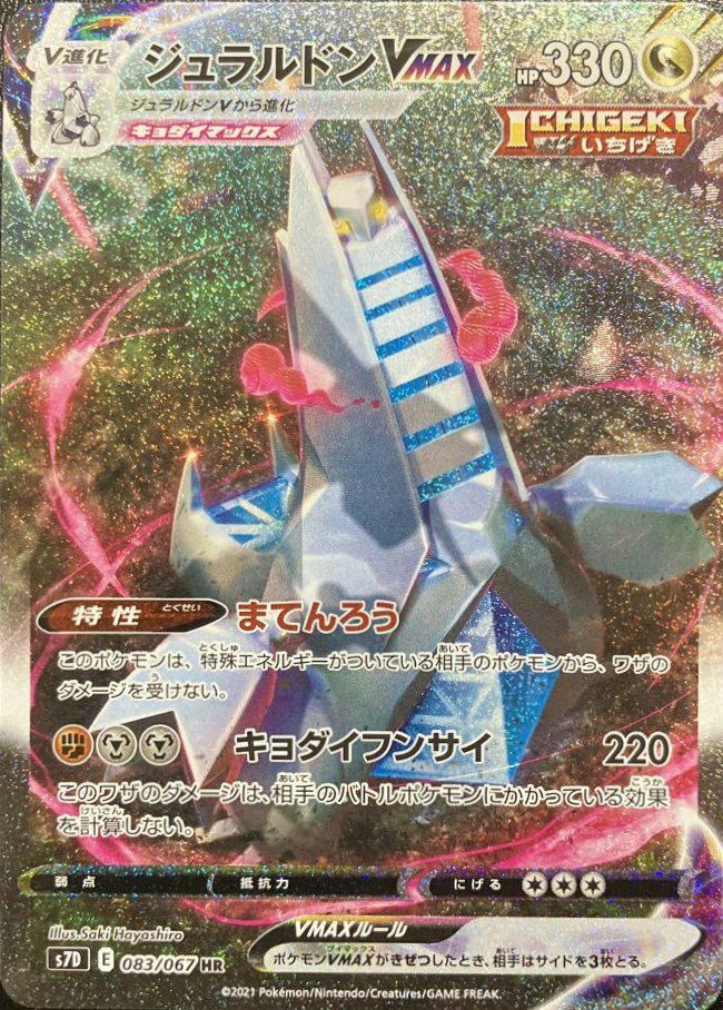 ジュラルドンVMAX(SA)（083/067）［HR］｜ポケモンカード｜PRICE BASE通販