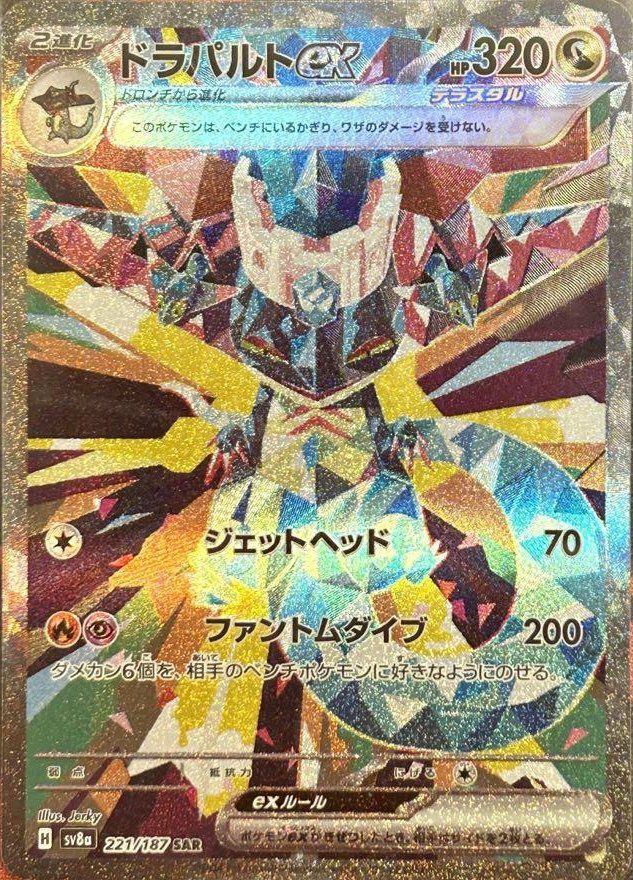 ドラパルトex（221/187）［SAR］｜ポケモンカード｜PRICE BASE通販
