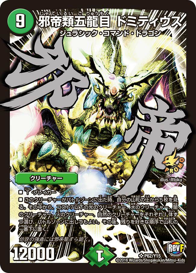 邪帝類五龍目 ドミティウス（DMPROMOY15 P62/Y15）［SR］｜デュエル