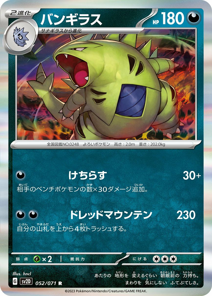 バンギラス（052/071）［R］｜ポケモンカード｜PRICE BASE通販