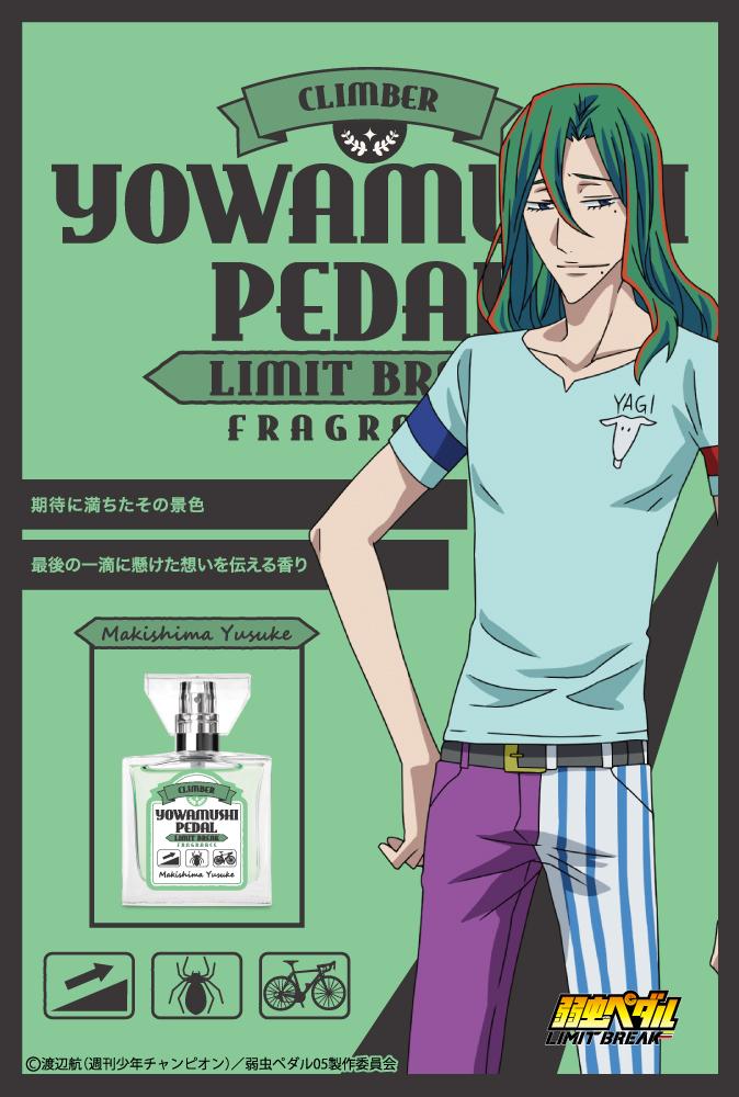 primaniacs - TVアニメ『弱虫ペダル LIMIT BREAK』フレグランス