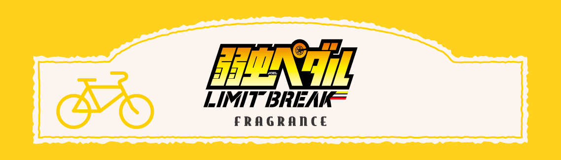 primaniacs - TVアニメ『弱虫ペダル LIMIT BREAK』フレグランス