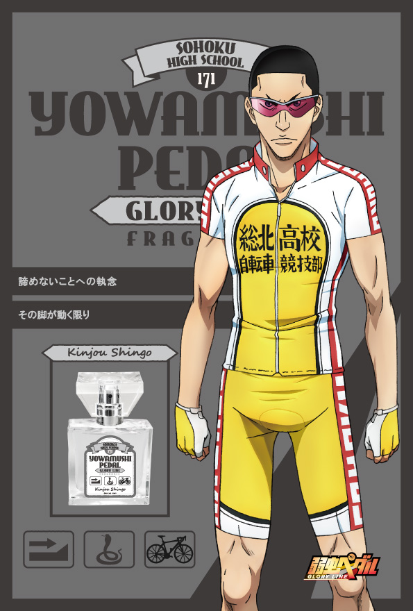 primaniacs - 『弱虫ペダル GLORY LINE』フレグランス 第3弾