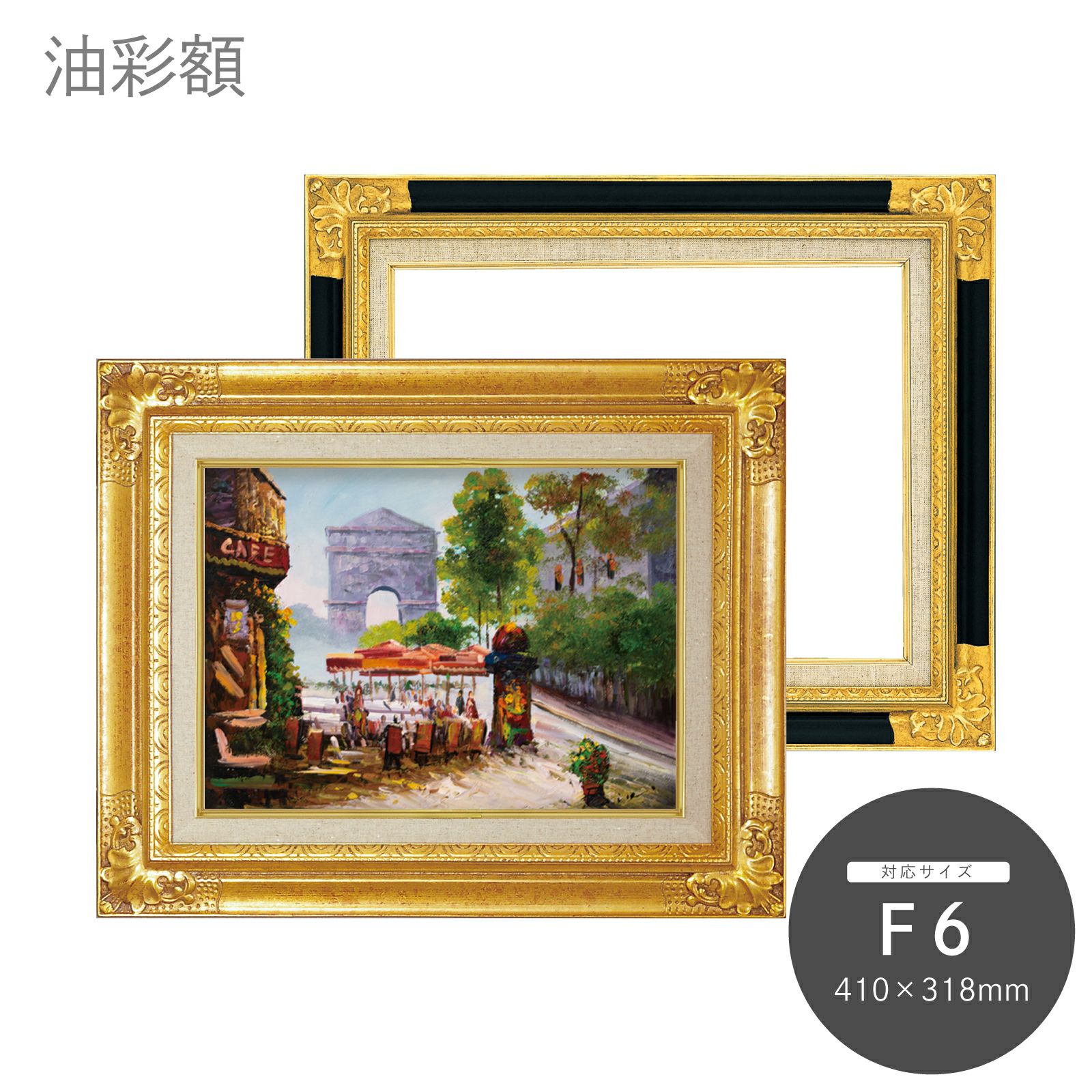 F6｜油絵・写真・賞状など額縁の通販｜株式会社プライムフレーム