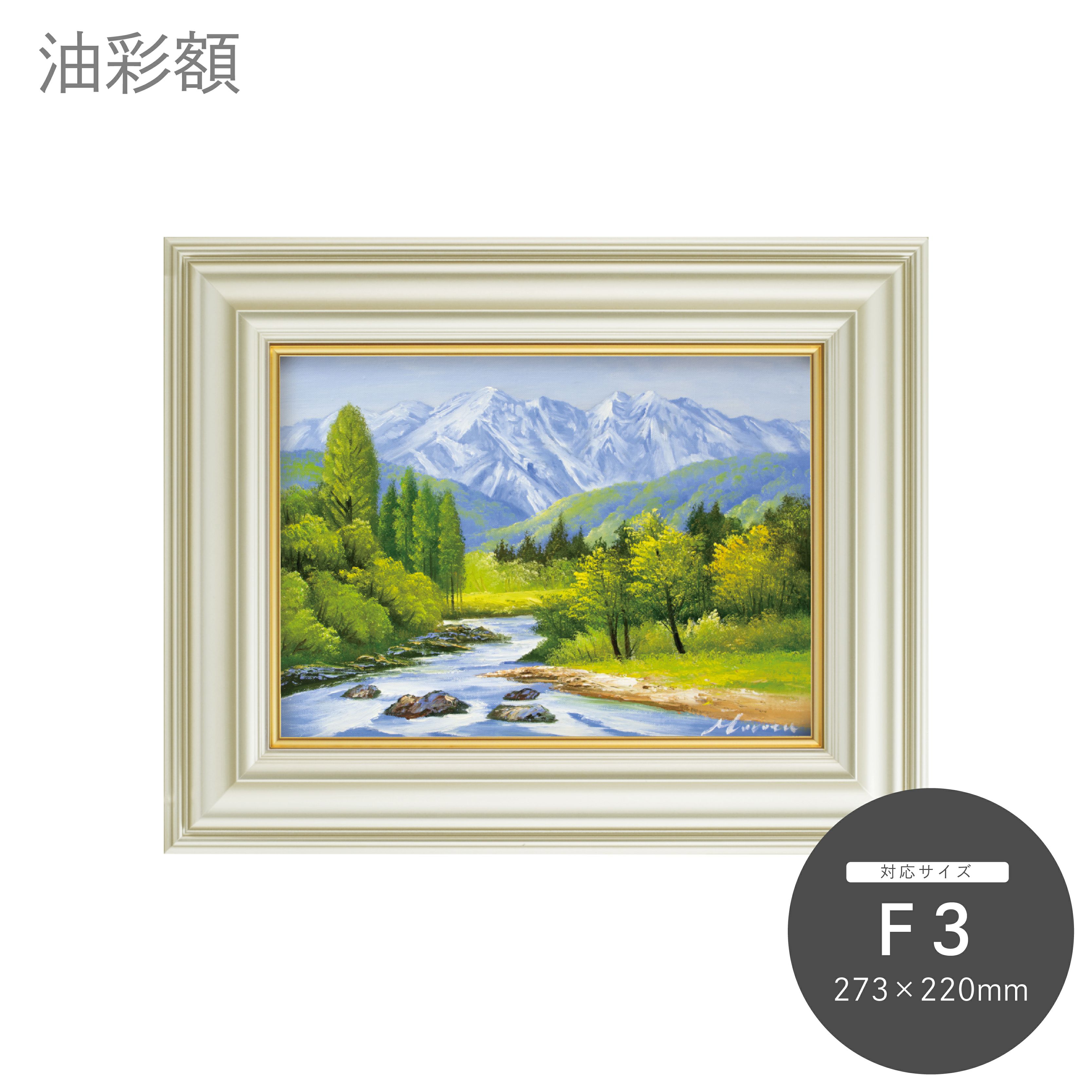 F3｜油絵・写真・賞状など額縁の通販｜株式会社プライムフレーム