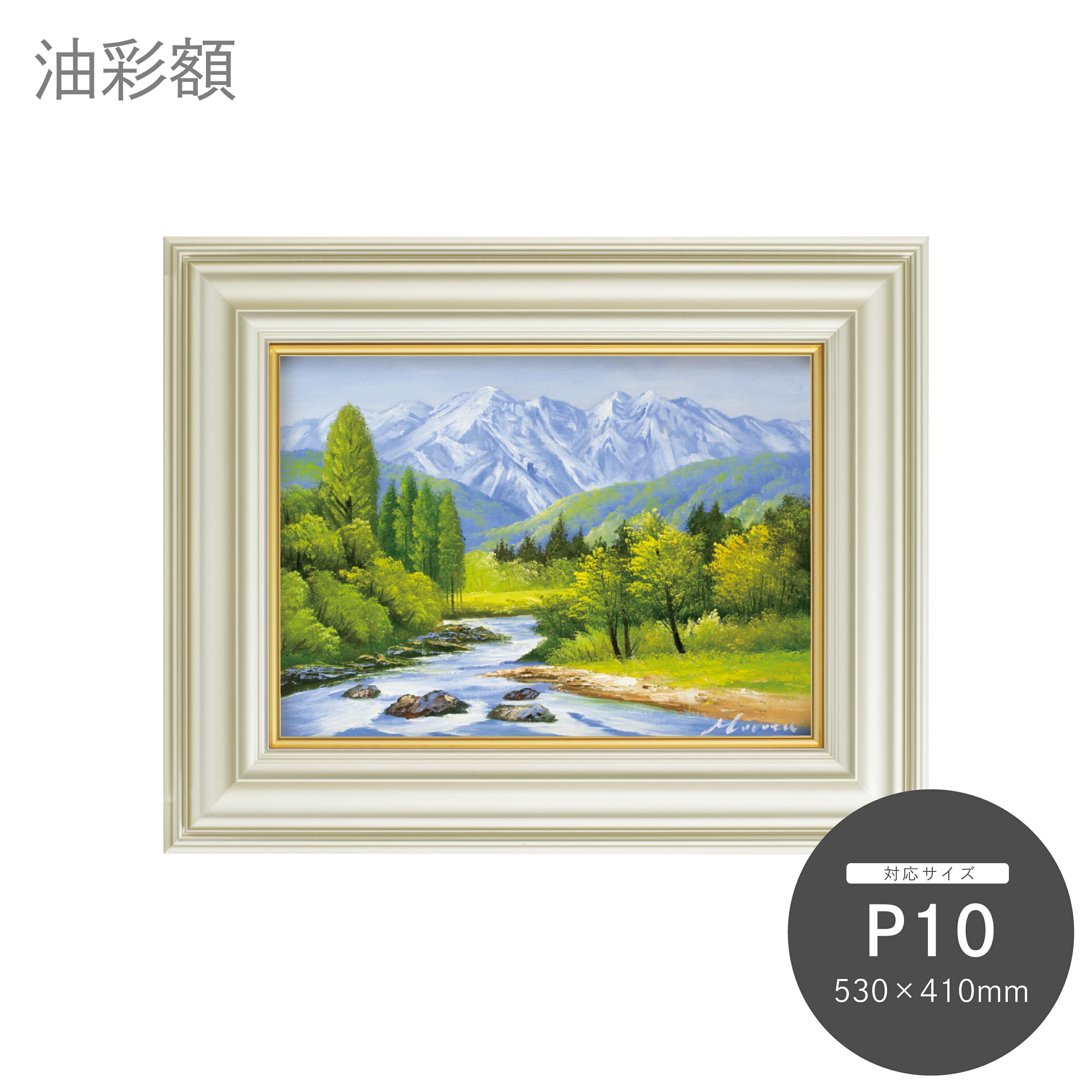 P10｜油絵・写真・賞状など額縁の通販｜株式会社プライムフレーム