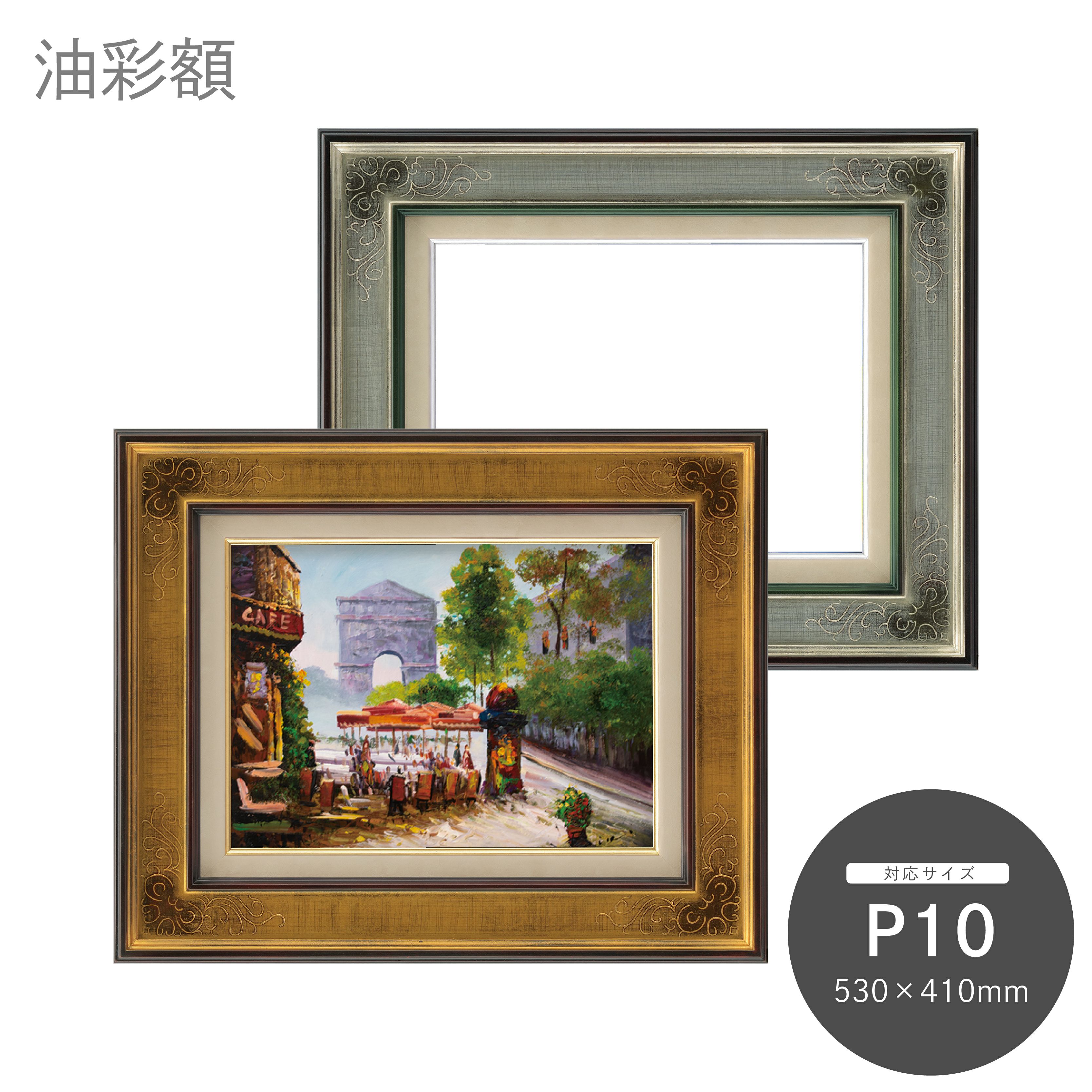 P10｜油絵・写真・賞状など額縁の通販｜株式会社プライムフレーム