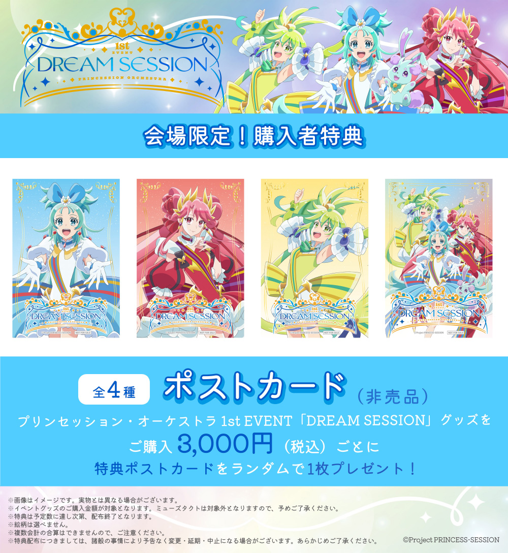 プリンセッション・オーケストラ 1st EVENT「DREAM SESSION」｜EVENT