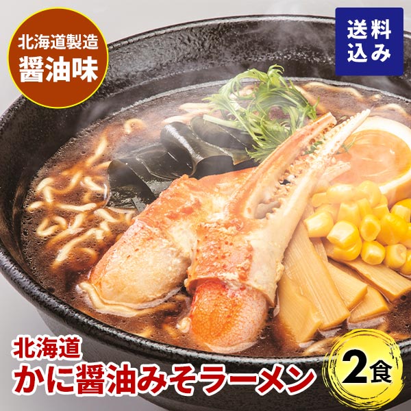 マルワ製麺 北海道産 かにみそ醤油ラーメン（お試しセット） 2食