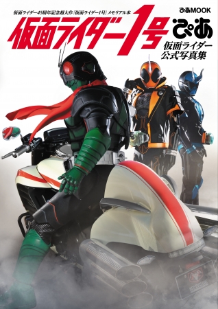 仮面ライダー公式写真集／仮面ライダー45周年記念本『仮面ライダー1号