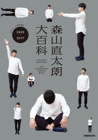 デビュー15周年記念 森山直太朗の魅力をこの一冊に凝縮『森山直太朗大