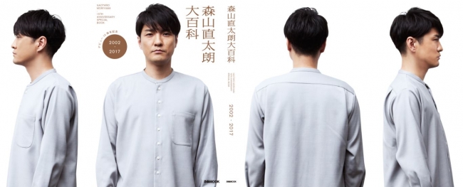 デビュー15周年記念 森山直太朗の魅力をこの一冊に凝縮『森山直太朗大