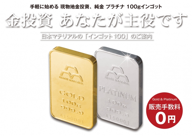 販売手数料0円で初登場！！」純金、プラチナインゴット100g発売