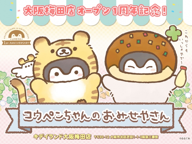 キデイランド大阪梅田店『コウペンちゃんのおみせやさん1st
