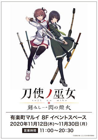 OVA放送・配信記念！“⼑使ノ巫⼥ ポップアップショップ”にて刀使ノ巫女