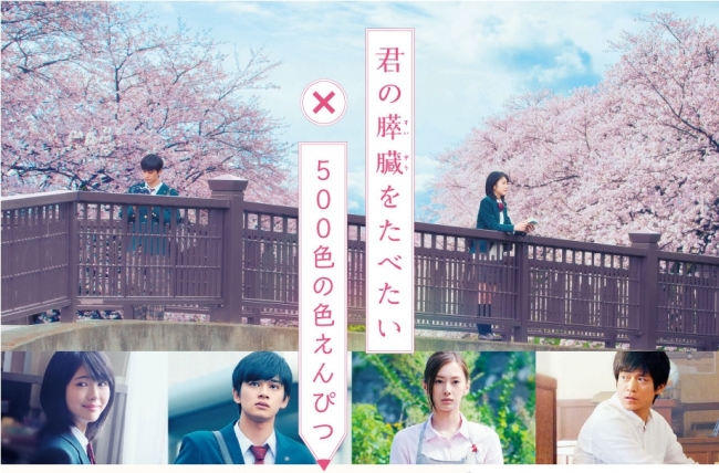 映画『君の膵臓をたべたい』×通販サイト『フェリシモ』がコラボ