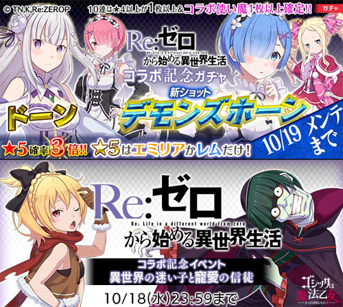 Re:ゼロから始める異世界生活』×『ゴシックは魔法乙女』鬼がかりコラボ