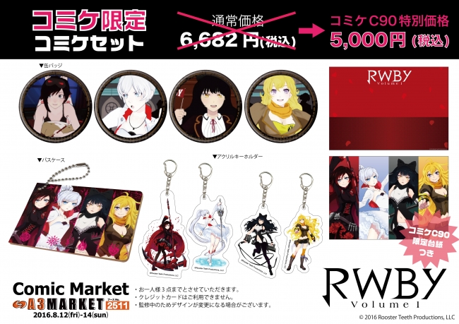 コミケ90/A3マーケットブースにて「RWBY」コミケ限定価格グッズを販売