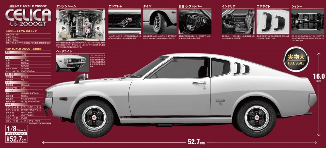 週刊 トヨタ セリカ LB 2000GT』先行予約販売開始 | アシェット