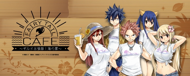 FAIRY TAIL CAFE～ギルド出張版!海の家～」東京・大阪2都市で期間限定