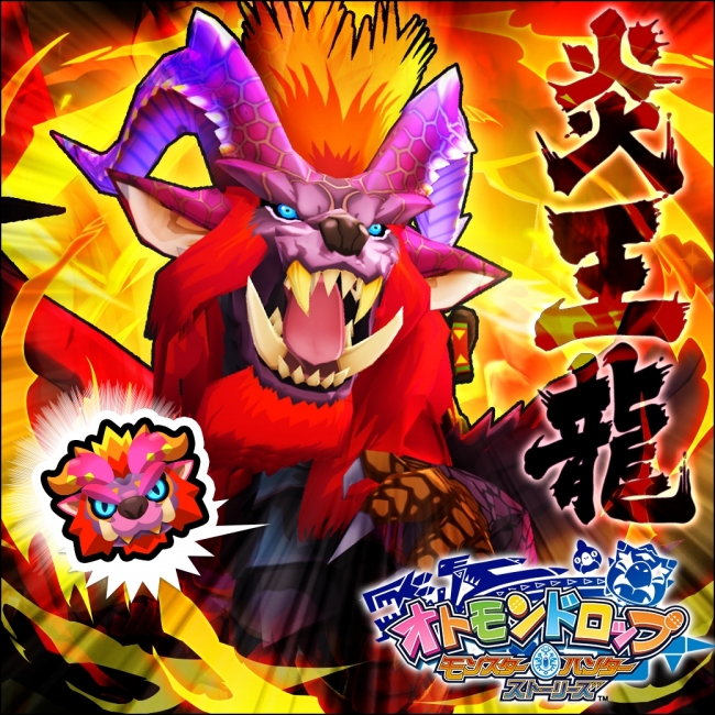オトモンドロップ モンスターハンター ストーリーズ』にて、「炎王龍