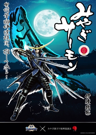 みやぎ銀ざけ振興協議会」✕「戦国BASARA」伊達政宗と片倉小十郎が