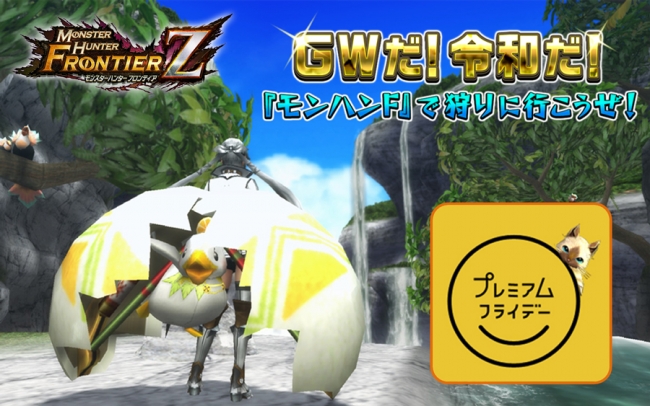モンスターハンター フロンティアZ】ゴールデンウィーク開幕！本日