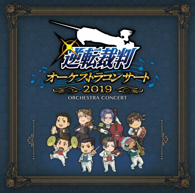 逆転裁判オーケストラコンサート2019』の音楽が蘇る！ 成歩堂龍ノ介