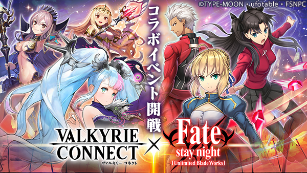 至高のハイファンタジーRPG『ヴァルキリーコネクト』「Fate/stay night
