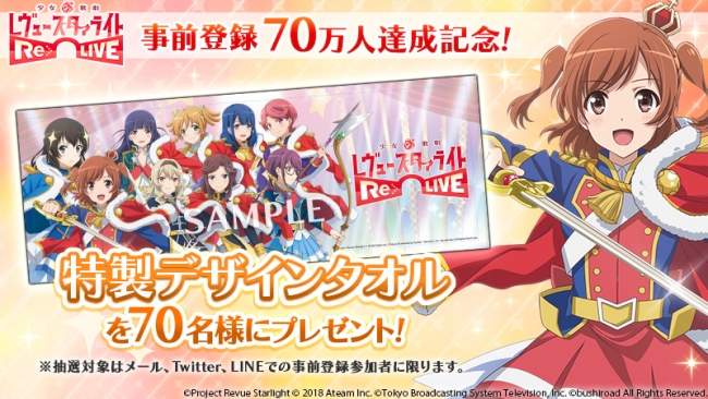 少女☆歌劇 レヴュースタァライト -Re LIVE-』事前登録キャンペーン