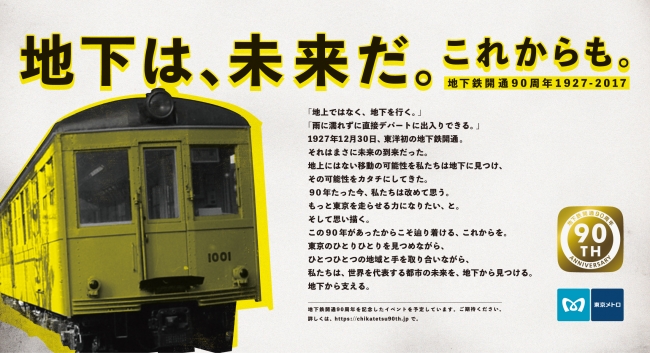 地下鉄開通90周年イベント プレ企画「東京メトロ90日間全線パス