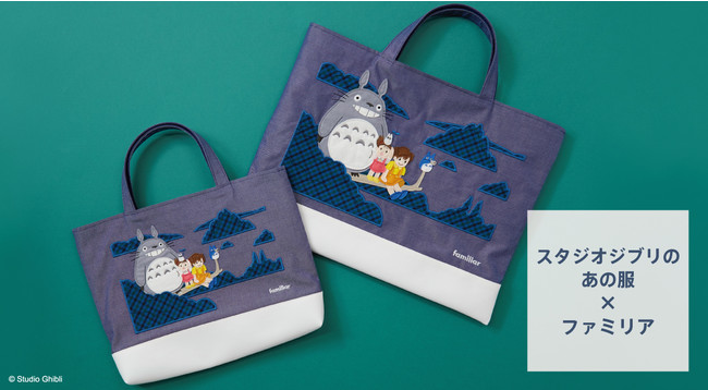 特別企画シリーズ「スタジオジブリのあの服×ファミリア」 ラストを飾る