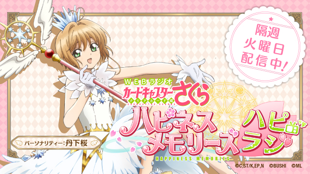 カードキャプターさくら クリアカード編 ハピネスメモリーズ」新番組