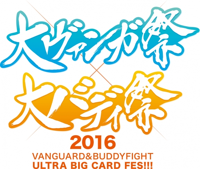 大ヴァンガ祭×大バディ祭2016新情報のご案内 | 株式会社ブシロードの