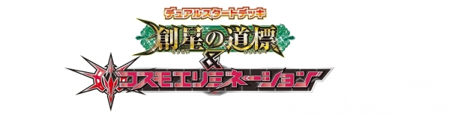 2種類のワールドの力を持つ「デュアルカード」が新登場！「創星の道標