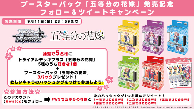 ヴァイスシュヴァルツ ブースターパック「五等分の花嫁」が登場！9月11