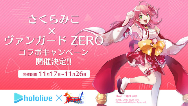 ホロライブ「さくらみこ」×「ヴァンガード ZERO」コラボキャンペーンが