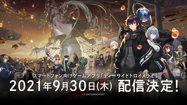 スマホ向けゲームアプリ「ディーサイドトロイメライ」配信開始日が9月