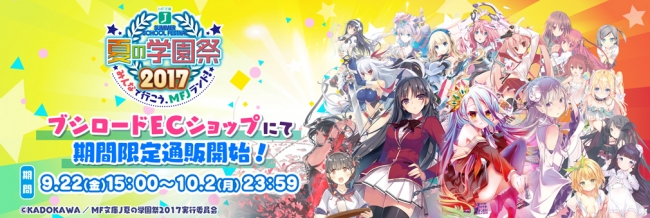 MF文庫J『夏の学園祭2017』 みんなで行こう、MFJランド！期間限定通販