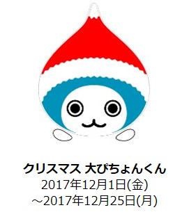 今年のクリスマスやお正月も「大ぴちょんくん」が特別仕様の装いに変身