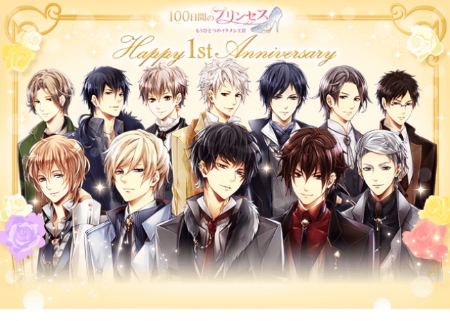 100日間のプリンセス◇もうひとつのイケメン王宮』1周年を記念し、4大