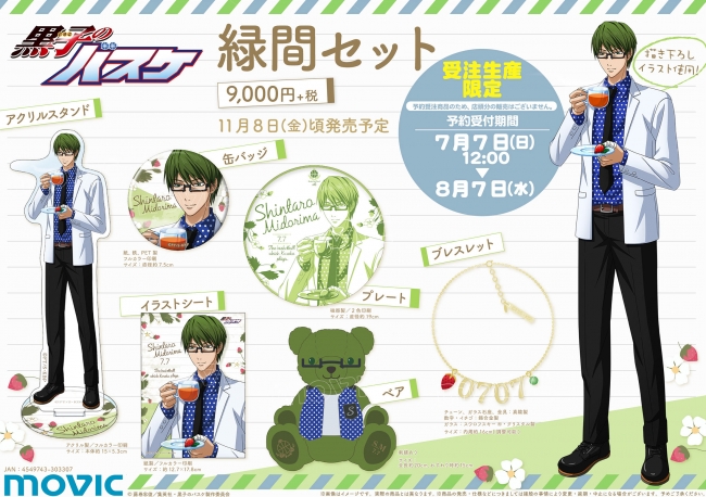 苺をテーマに描き下ろし！TVアニメ『黒子のバスケ』より、緑間真太郎の