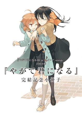 やがて君になる」完結記念 百合作品フェア』が11月27日より開催仲谷鳰