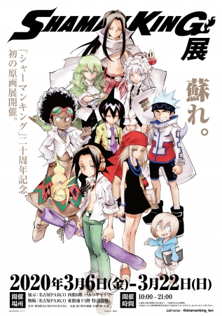 皆様の熱いご要望にお応えして『シャーマンキング展』名古屋会場 開催
