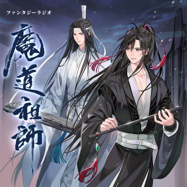 大河幻想ラジオドラマ『魔道祖師』がドラマCD化！2020年10月31日