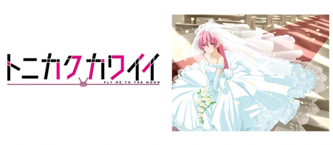 TVアニメ化を記念して「トニカクカワイイ複製原画展」が7月31日より