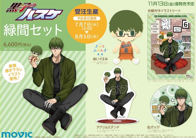 TVアニメ『黒子のバスケ』より、緑間真太郎の描き下ろしイラストを使用