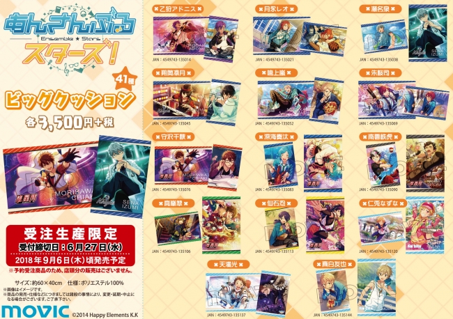 あんさんぶるスターズ！』のビッグクッションが受注生産限定で発売