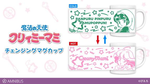 魔法の天使 クリィミーマミ』のチェンジングマグカップの受注を開始