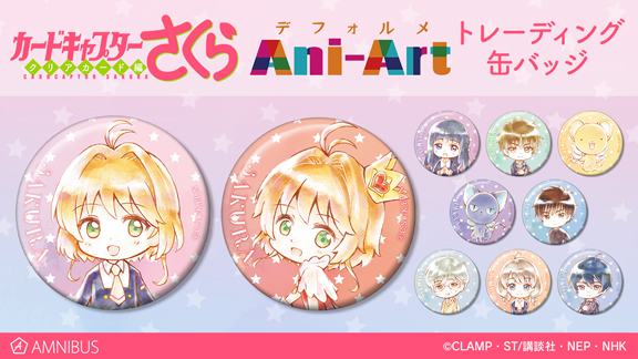 カードキャプターさくら クリアカード編』のトレーディング デフォルメ